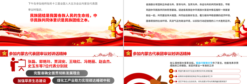 2025红色精美聚焦两会PPT深入学习参加内蒙古代表团审议时讲话精神专题党课课件模板免费下载