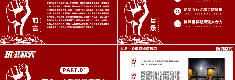 2025大气精美抗洪精神PPT大气简洁弘扬抗洪精神凝聚中国力量党课课件免费下载