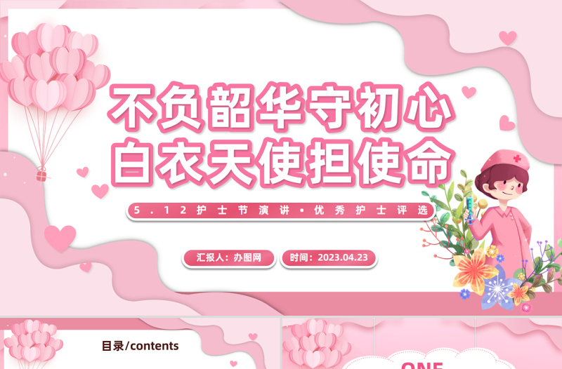 2025不负韶华守初心白衣天使担使命PPT卡通风护士节优秀护士评选主题课件模板免费下载