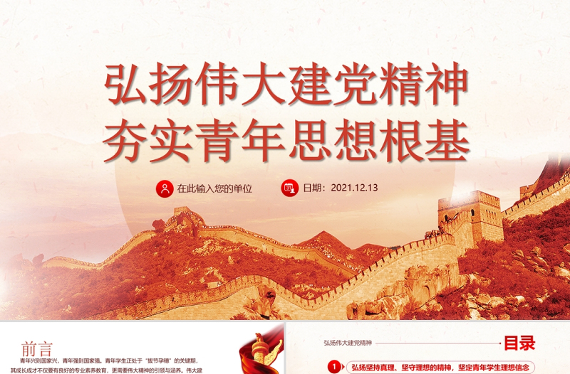 2025优质建党精神PPT弘扬伟大建党精神夯实青年思想根基学生爱国主义教育党课课件免费下载