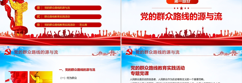 2025红色精美党的群众路线PPT党的根本工作路线一切为了群众党课课件免费下载