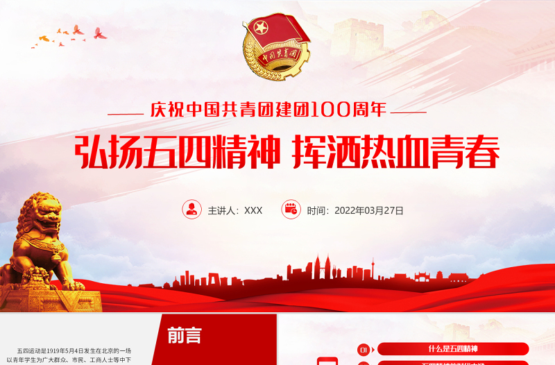 2025红色精美中国共青团成立100周年弘扬五四精神挥洒热血青春免费下载
