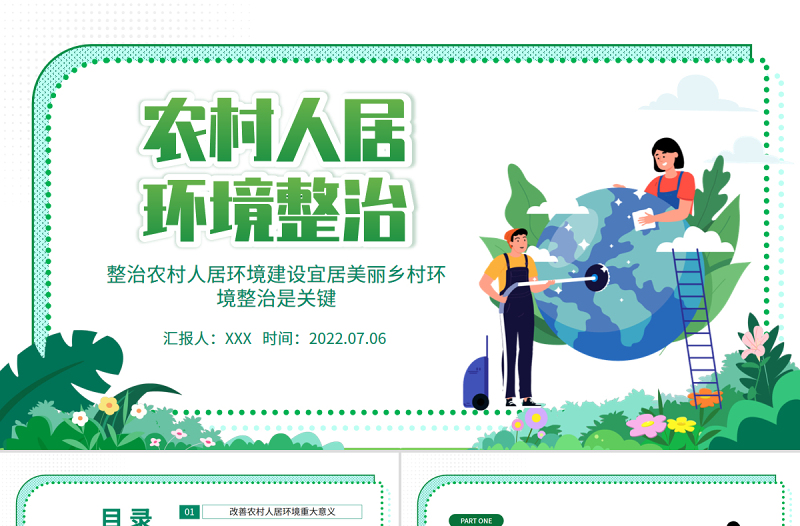 2025时尚大气农村人居环境整治PPT整治建设宜居美丽乡村环境整治是关键专题党课课件模板免费下载