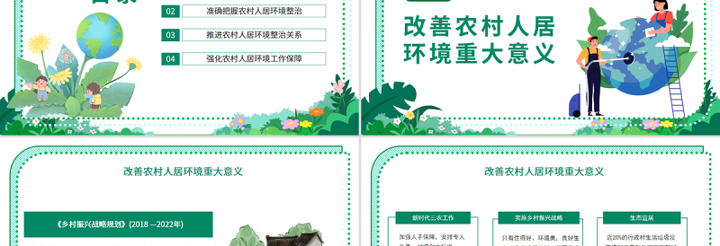 2025时尚大气农村人居环境整治PPT整治建设宜居美丽乡村环境整治是关键专题党课课件模板免费下载