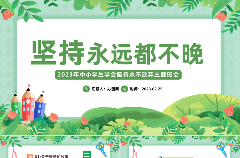2025坚持永远都不晚PPT卡通风中小学生学会坚持永不放弃主题班会课件模板免费下载