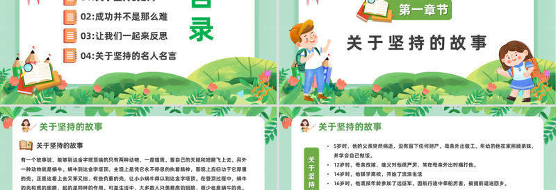 2025坚持永远都不晚PPT卡通风中小学生学会坚持永不放弃主题班会课件模板免费下载