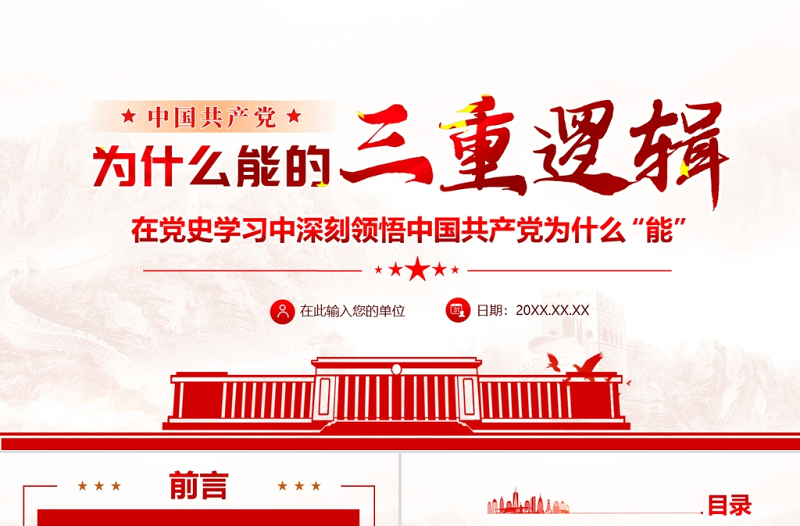 2025大气精美中国共产党为什么能的三重逻辑PPT红色大气历史逻辑理论逻辑实践逻辑解读党课课件免费下载