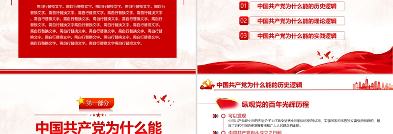 2025大气精美中国共产党为什么能的三重逻辑PPT红色大气历史逻辑理论逻辑实践逻辑解读党课课件免费下载