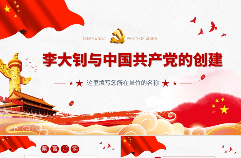 2025红色精美李大钊与中国共产党的创建PPT建党百年缅怀革命先烈继承宝贵精神遗产党课课件免费下载