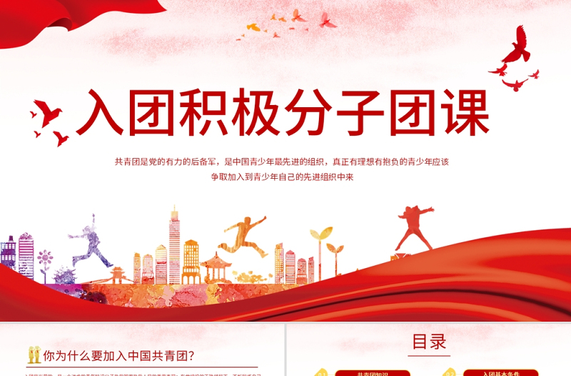 2025优质党政党建党课入团积极分子团课动态PPT模板免费下载