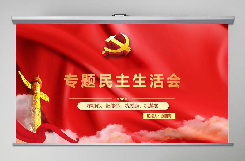 2025红色专题民主生活会免费下载