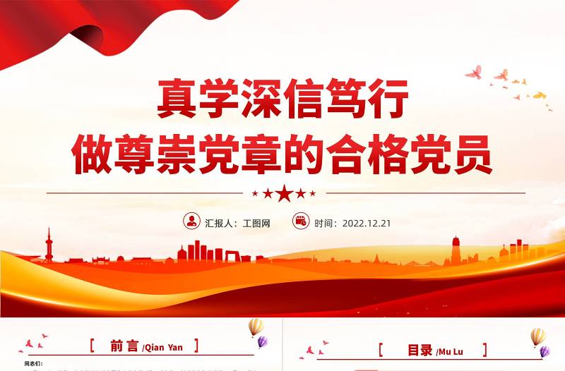 2025真学深信笃行做尊崇党章的合格党员PPT红色党政风学习二十大新党章主题党课党建课件模板免费下载
