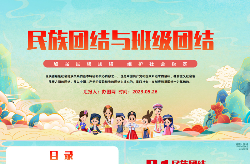 2025民族团结与班级团结PPT党建风加强民族团结维护社会稳定专题课件模板免费下载
