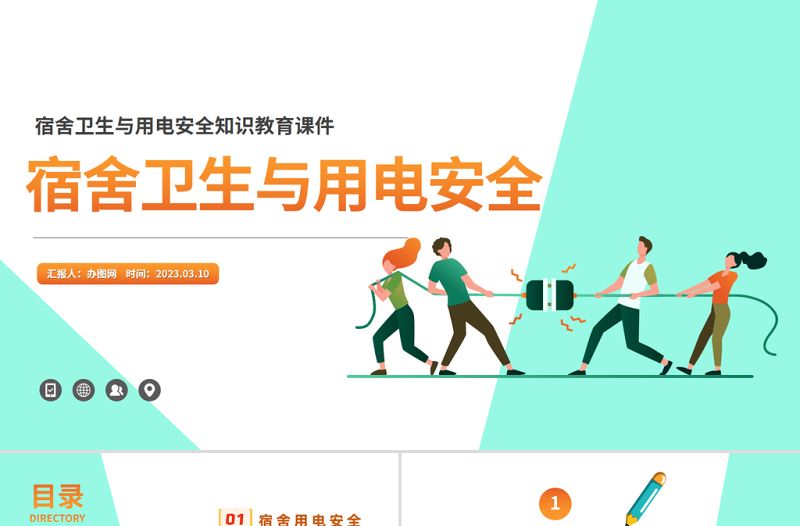 2025宿舍卫生与用电安全PPT卡通风宿舍卫生与用电安全知识教育课件模板免费下载