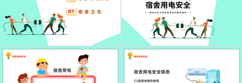 2025宿舍卫生与用电安全PPT卡通风宿舍卫生与用电安全知识教育课件模板免费下载