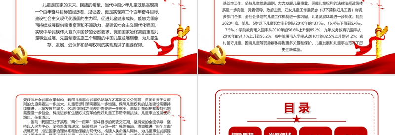 2025红色渐变中国儿童发展纲要PPT红色卡通加快完善保护儿童权利的法律体系强化政府责任提高儿童工作的法制化和科学化水平党课课件免费下载