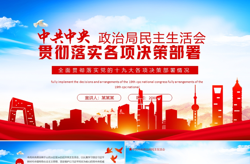 2025红色庄严政治局民主生活会全面贯彻落实党的十九大各项决策PPT中共中央全面落实十九大各项决策部署情况专题党课课件免费下载