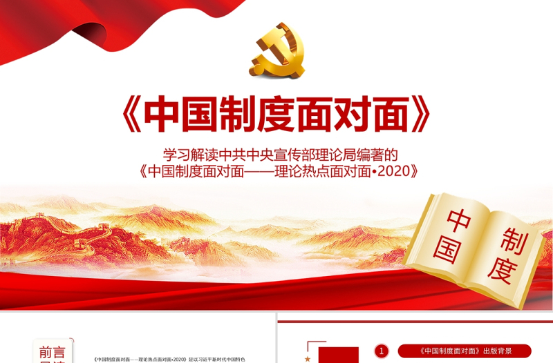 2025红色精美中国制度面对面PPT宣传部宏观理论学习解读专题党课课件免费下载