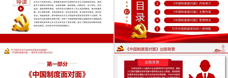 2025红色精美中国制度面对面PPT宣传部宏观理论学习解读专题党课课件免费下载