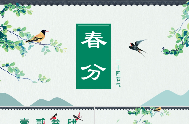 2025时尚大气绿色中国风二十四节气之春分PPT免费下载