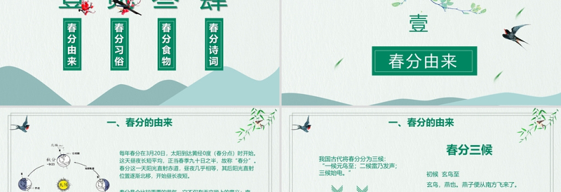 2025时尚大气绿色中国风二十四节气之春分PPT免费下载