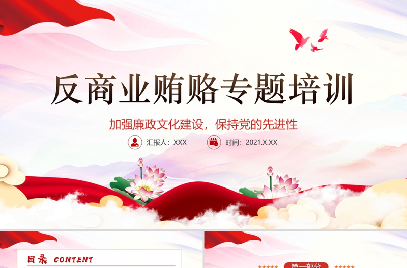 2025大气精美廉政党课PPT传统中国风反商业贿赂司法培训党员党性教育党课课件免费下载