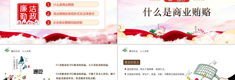 2025大气精美廉政党课PPT传统中国风反商业贿赂司法培训党员党性教育党课课件免费下载