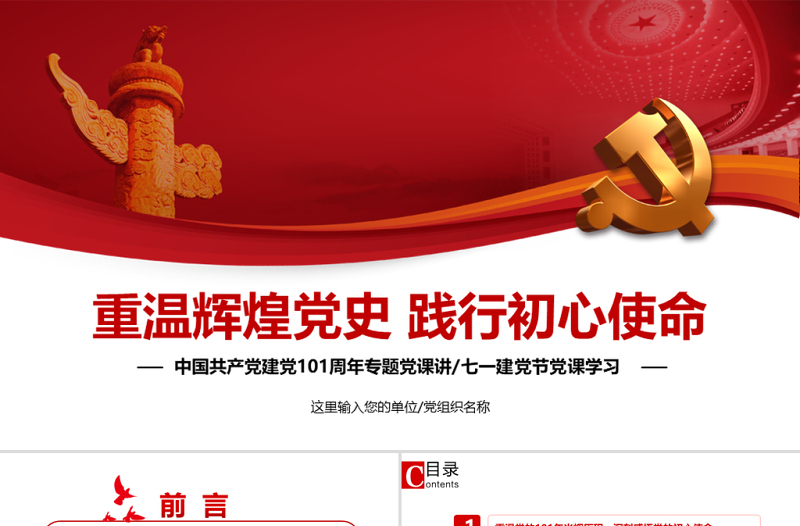 重温辉煌党史践行初心使命PPT七一建党节热烈庆祝中国共产党成立101周年党史教育专题党课课件模板免费下载