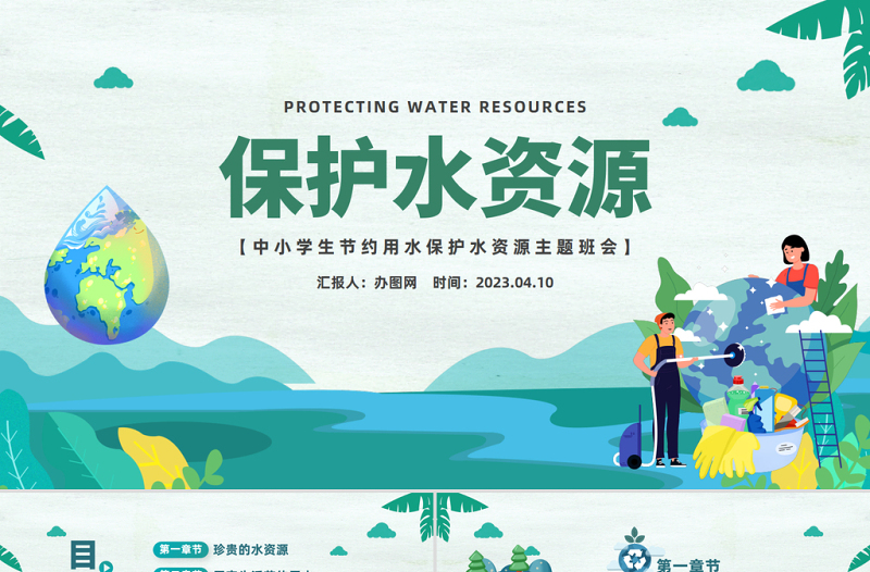 2025保护水资源PPT卡通风中小学生节约用水保护水资源主题班会课件模板免费下载