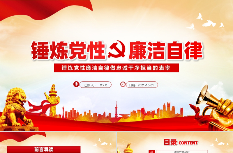 2025红色简洁锤炼党性廉洁自律做忠诚干净担当的表率动态PPT免费下载