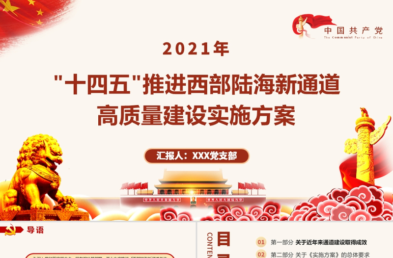 2025红色简洁“十四五”推进西部陆海新通道高质量建设实施方案PPT构建通道融合开放发展新局党课模板免费下载