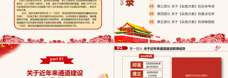 2025红色简洁“十四五”推进西部陆海新通道高质量建设实施方案PPT构建通道融合开放发展新局党课模板免费下载
