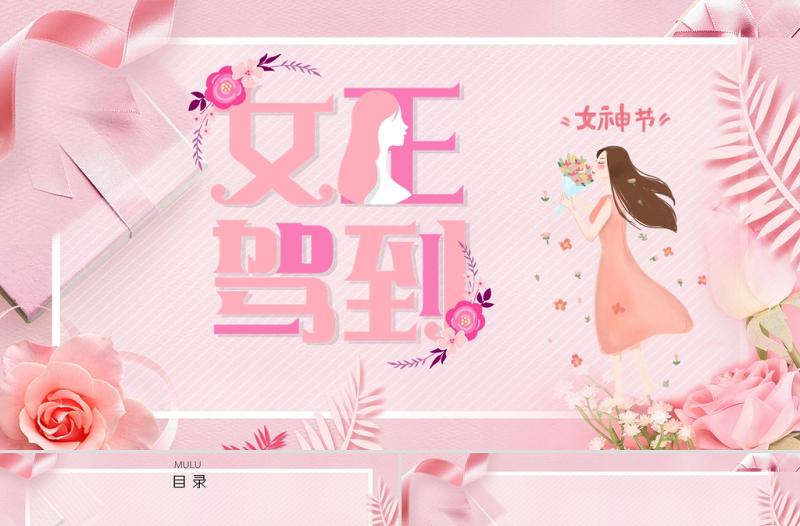 2025时尚大气粉色温馨三八女神节妇女节活动策划PPT模板免费下载