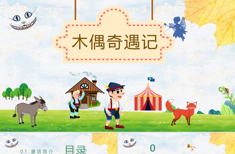 2025时尚大气《木偶奇遇记》PPT卡通手绘风小学生读后感读书心得体会儿童文学推荐模板免费下载