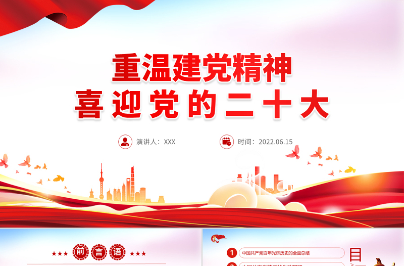 2025优质重温建党精神PPT红色大气精美喜迎党的二十大专题课件模板免费下载