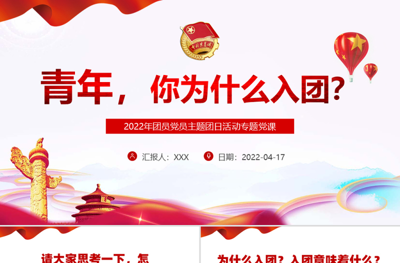 红色大气青年你为什么入团PPT团员党员主题团日活动专题党课课件模板免费下载