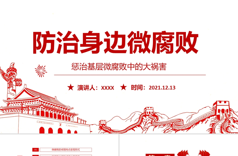 2025精品防治身边微腐败PPT红色简洁基层党组织党支部反复倡廉党风廉政建设微党课课件免费下载