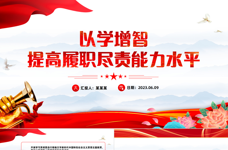 2025以学增智提高履职尽责能力水平PPT红色党建风学习贯彻新时代中国特色社会主义思想主题教育专题党课课件模板免费下载
