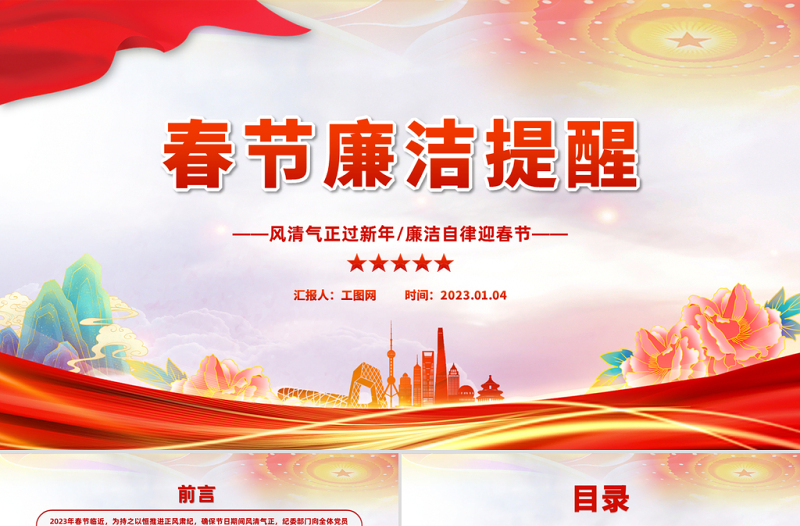 2025春节廉洁提醒PPT喜庆中国风党员干部兔年春节廉政廉洁教育专题会课件模板免费下载