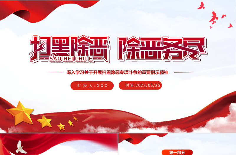 2025大气精美扫黑除恶除恶务尽PPT党建风深入学习关于开展扫黑除恶专项斗争的重要指示精神专题课件模板免费下载
