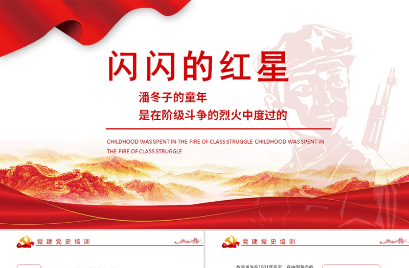 2025红色精美闪闪的红星革命红色故事潘东子的童年ppt课件免费下载