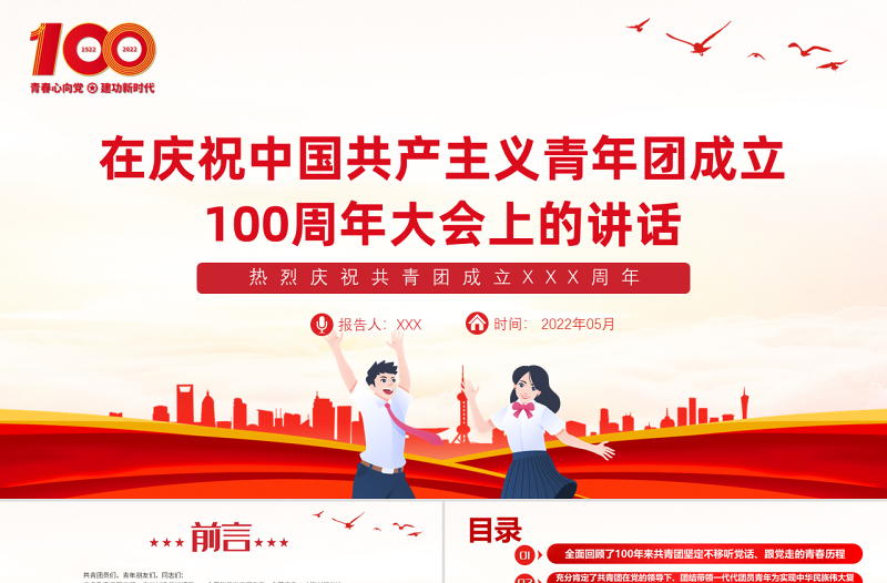 2025简洁大气在庆祝中国共产主义青年团成立100周年大会上的讲话精神解读团课免费下载