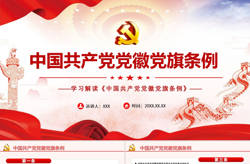 2025大气精美学习解读《中国共产党党徽党旗条例》PPT建党100周年迎七一系列党课课件免费下载