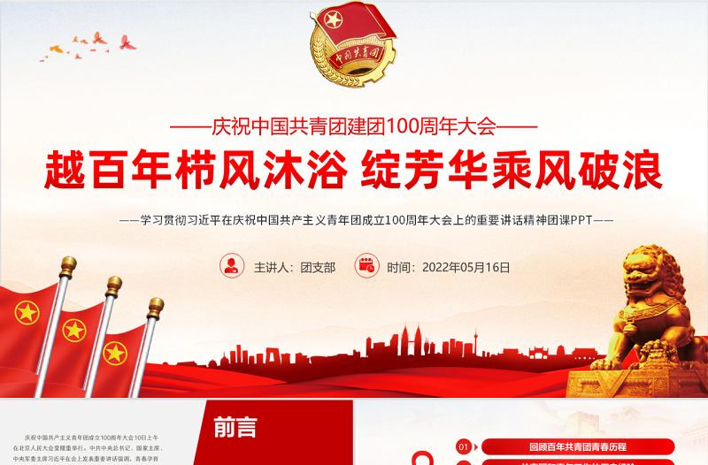 2025红色党政风学习贯彻相关领导在庆祝中国共产主义青年团成立100周年大会上的重要讲话精神团课课件PPT模板免费下载