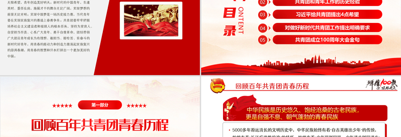 2025红色党政风学习贯彻相关领导在庆祝中国共产主义青年团成立100周年大会上的重要讲话精神团课课件PPT模板免费下载