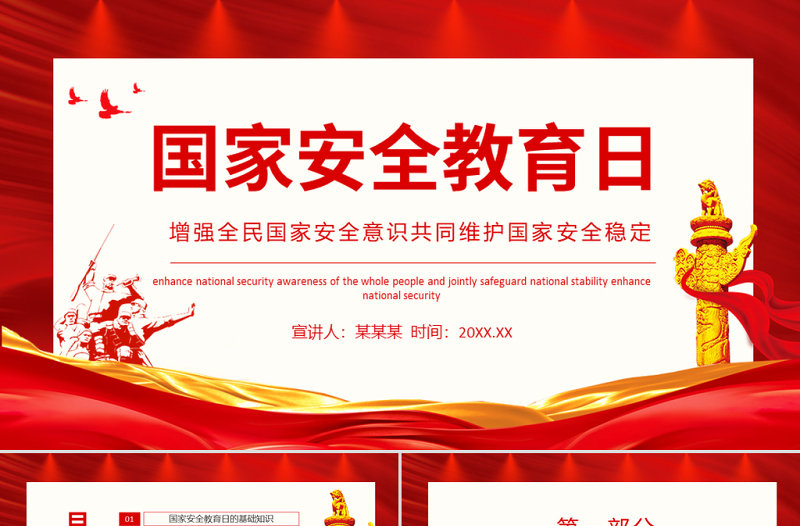 2025极简风红色党政风国家安全教育日PPT增强全民国家安全意识免费下载