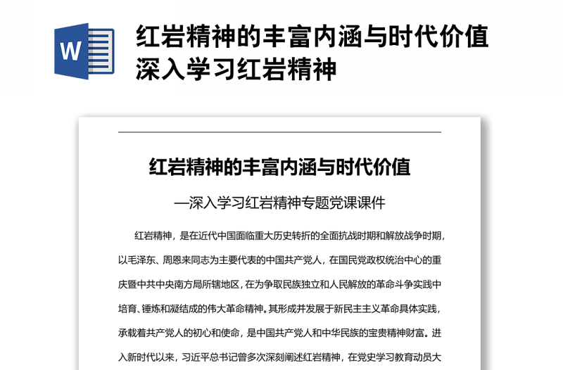 2025通用红岩精神的丰富内涵与时代价值深入学习红岩精神免费下载