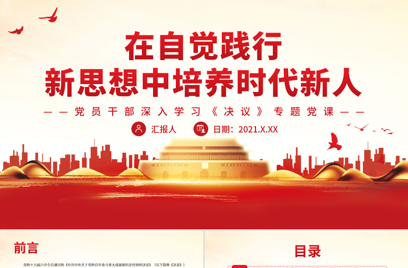 2025红色大气在自觉践行新思想中培养时代新人PPT党政风党员干部深入学习《决议》专题党课课件免费下载