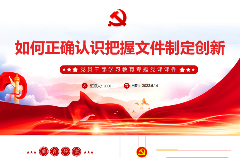 2025大气简洁如何正确认识把握文件制定创新PPT红色大气风党员干部学习教育专题免费下载