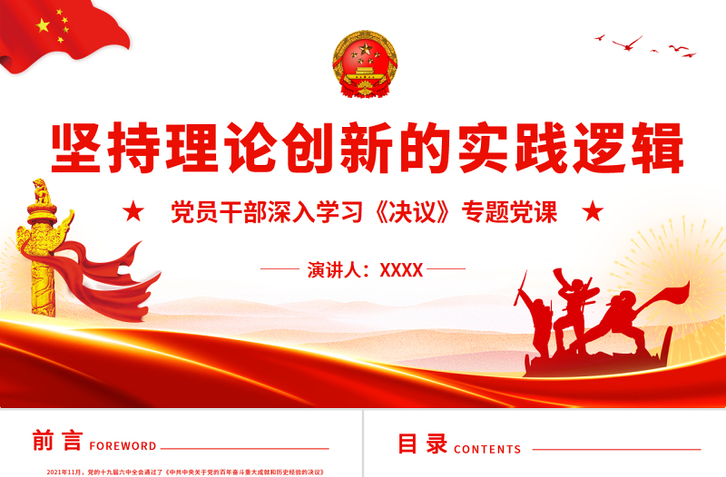 2025简约大气坚持理论创新的实践逻辑PPT红色精品党员干部深入学习《决议》专题党课课件免费下载